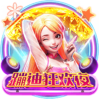 蹦迪狂欢夜