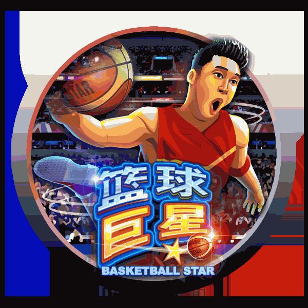 篮球巨星